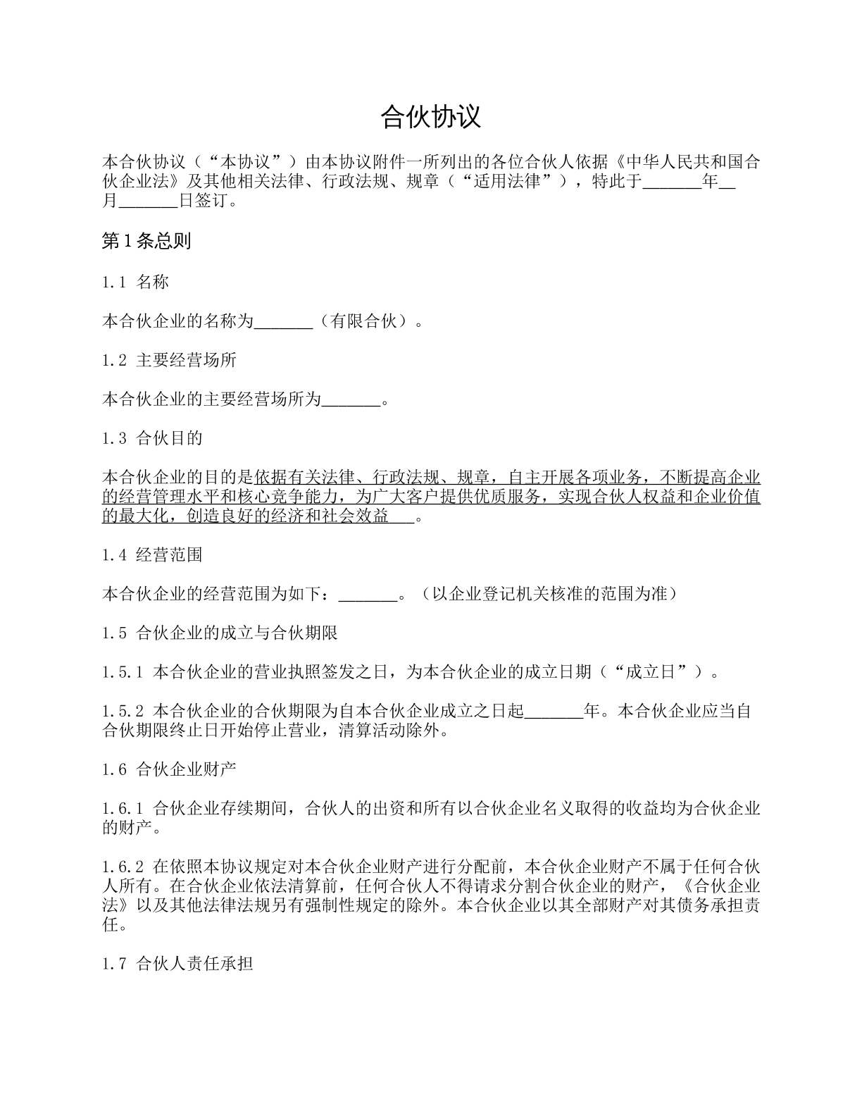 有限合伙企业合伙协议