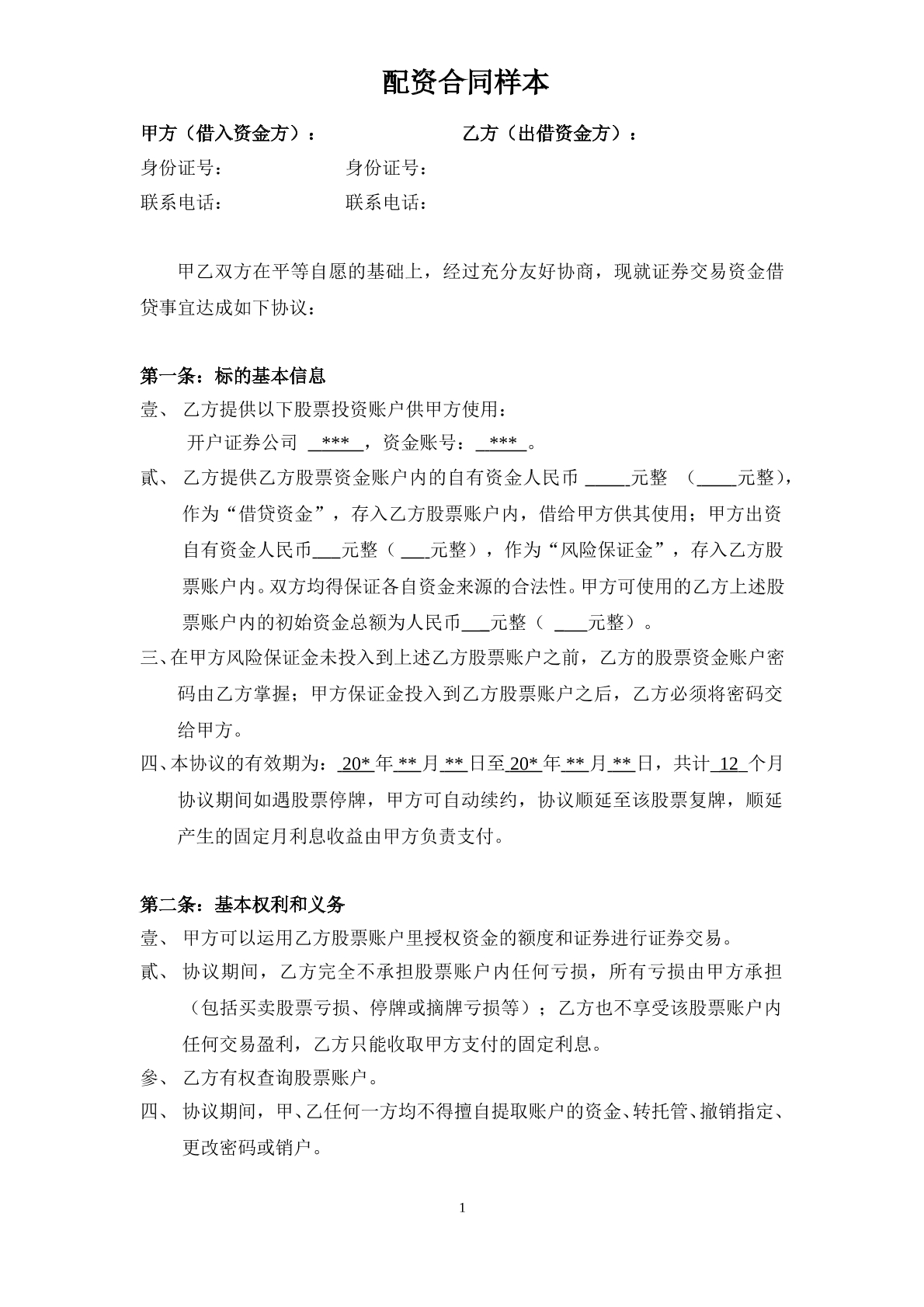 股票配资合同样本