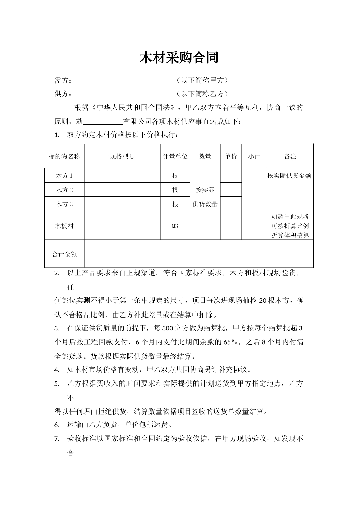 木材采购合同