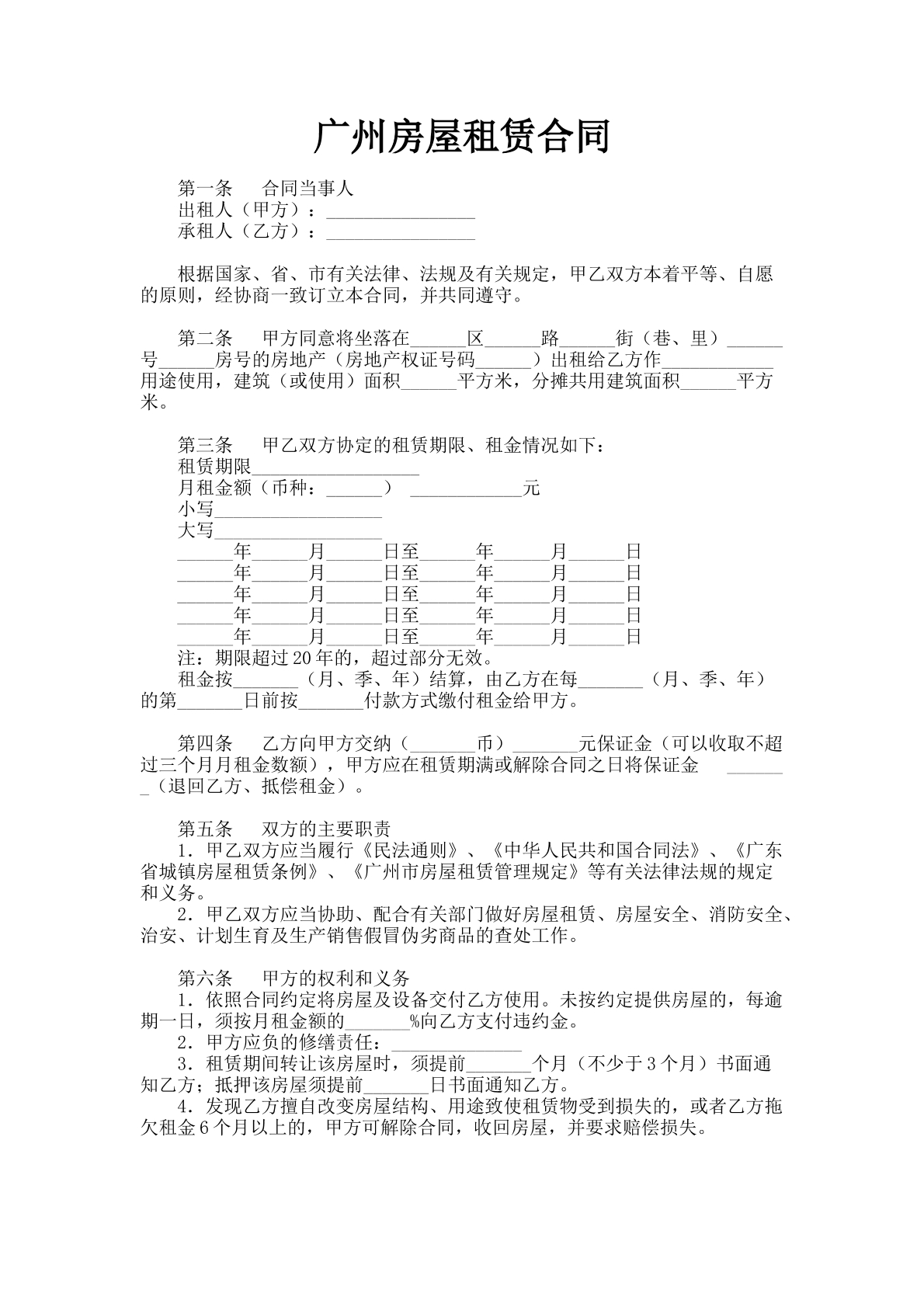 广州房屋租赁合同