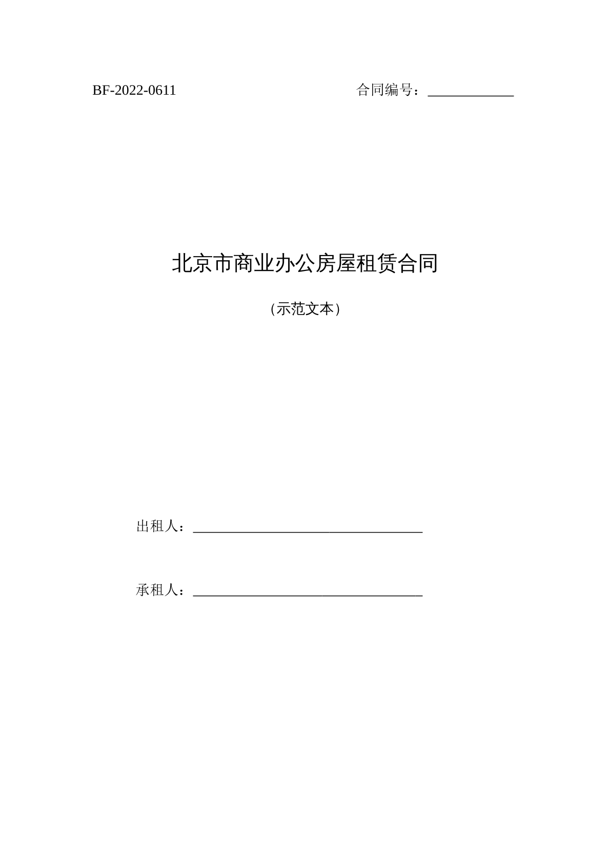 北京市商业办公用房租赁合同