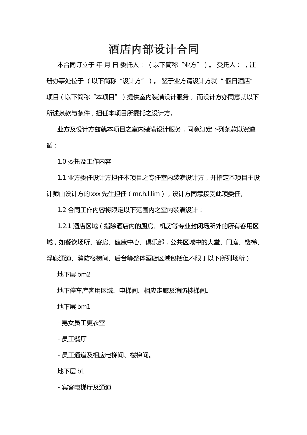 酒店内部设计合同