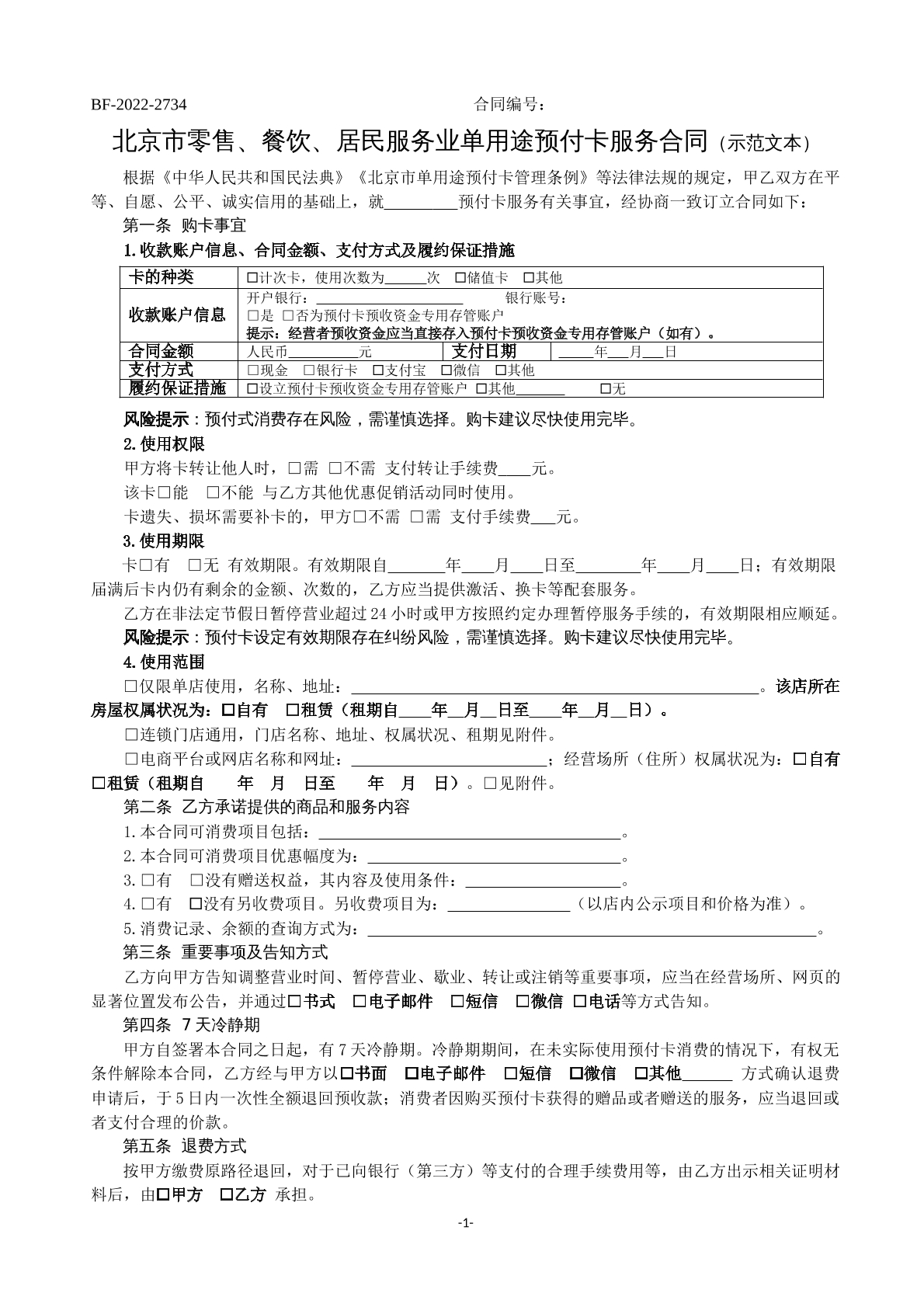 北京市零售单用途预售卡服务合同