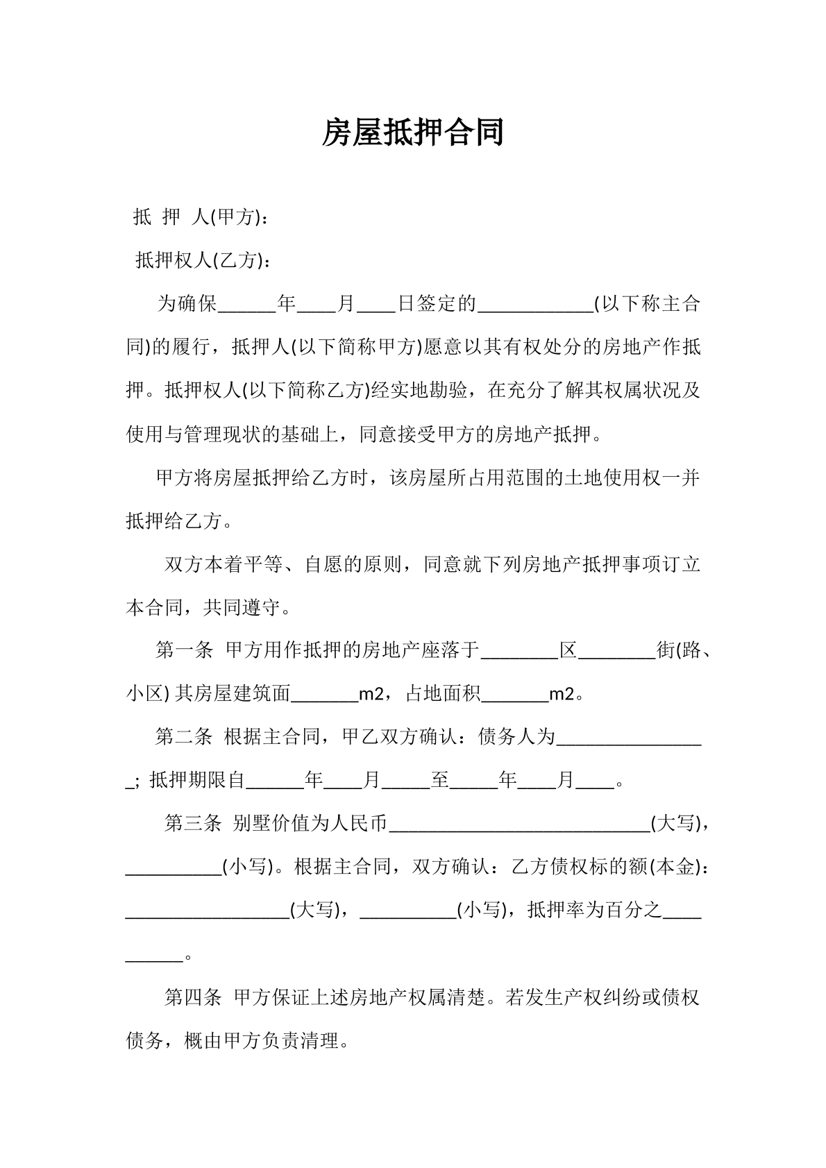 房屋抵押合同