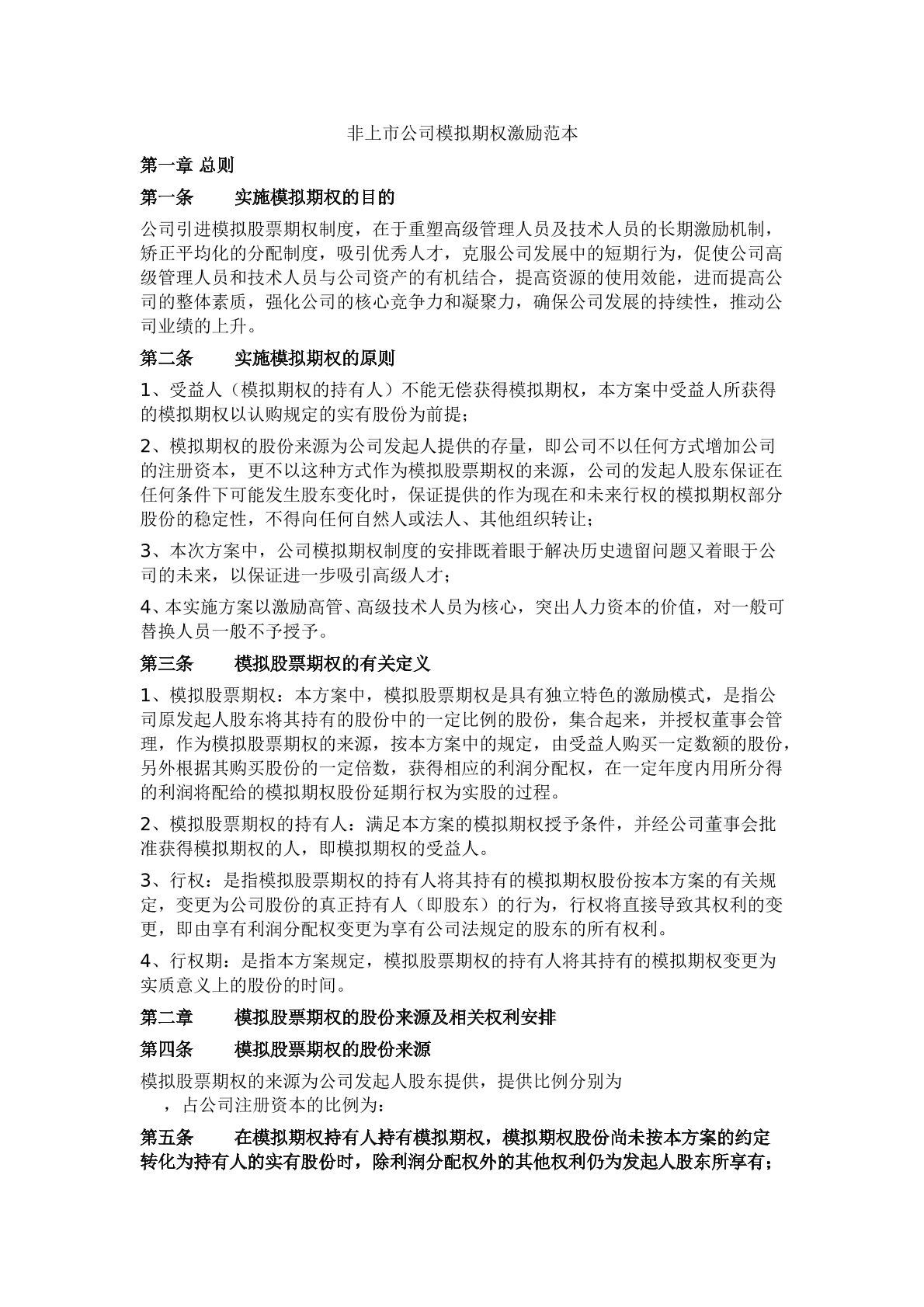 非上市公司模拟期权激励范本