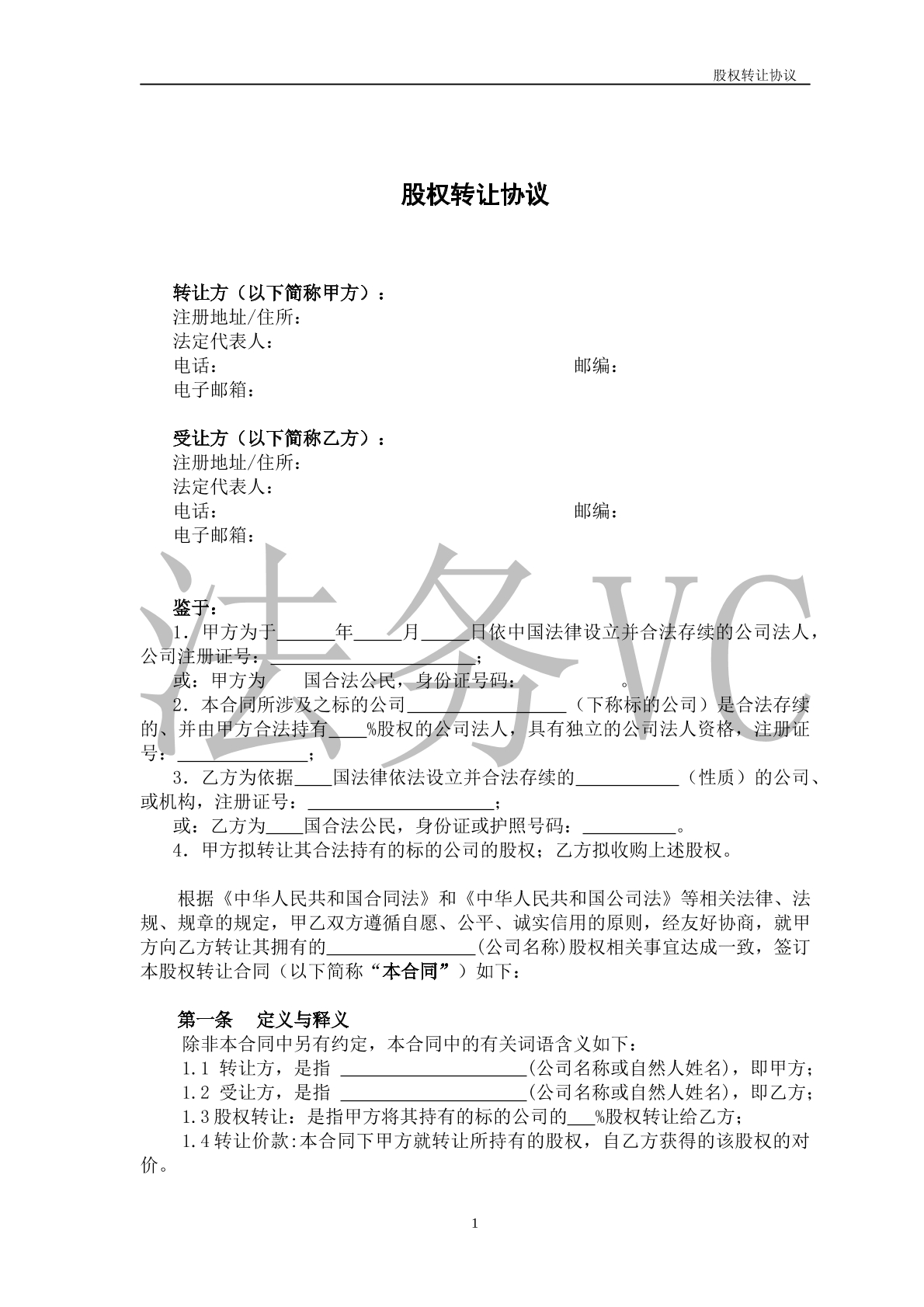 股权转让协议
