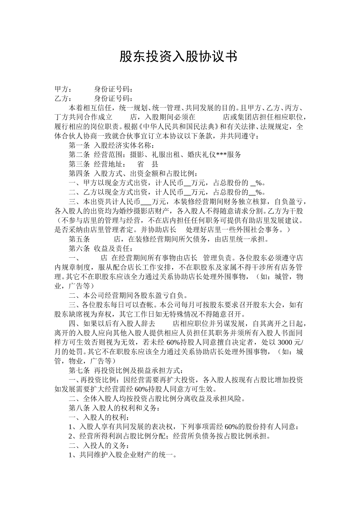 股东投资入股协议书