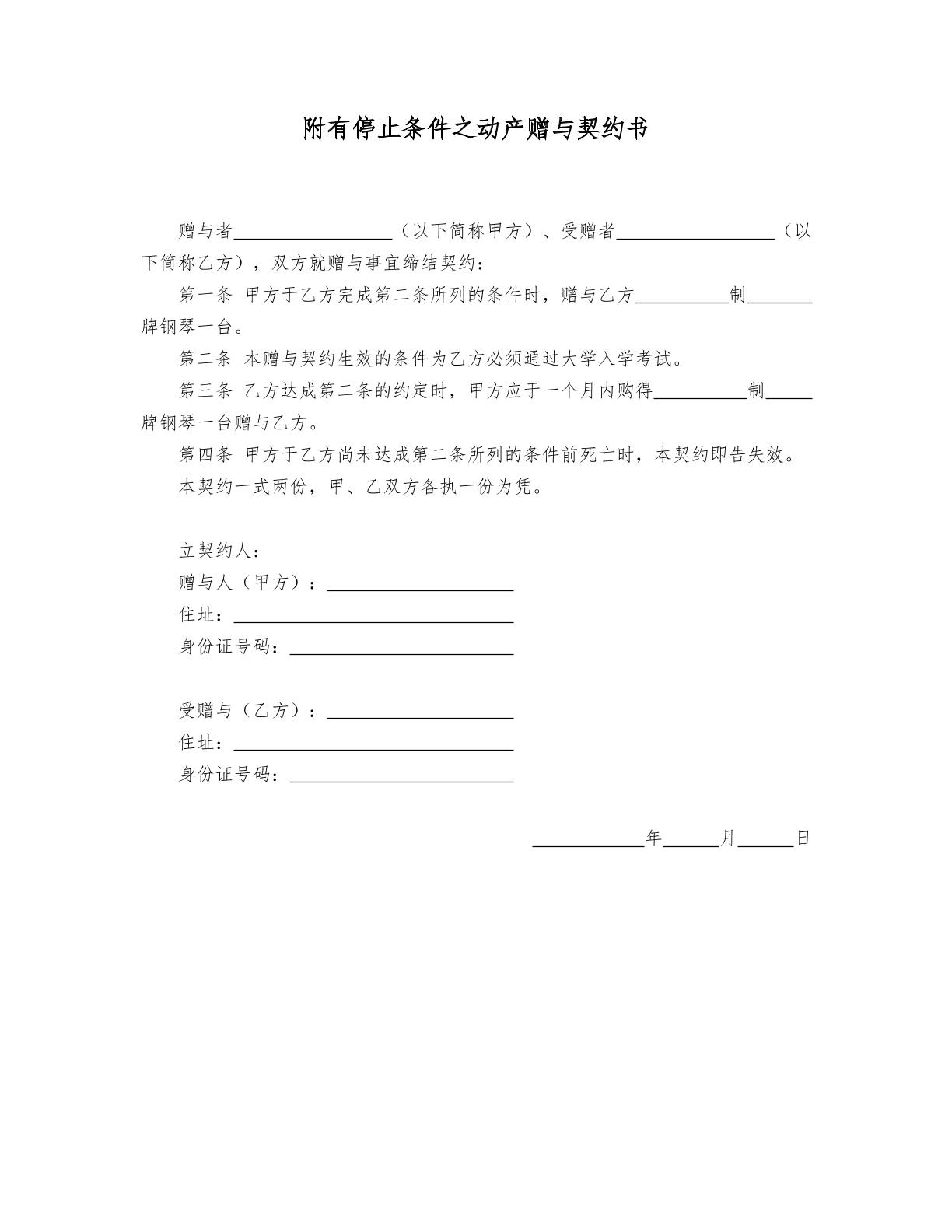附有停止条件之动产赠与契约书