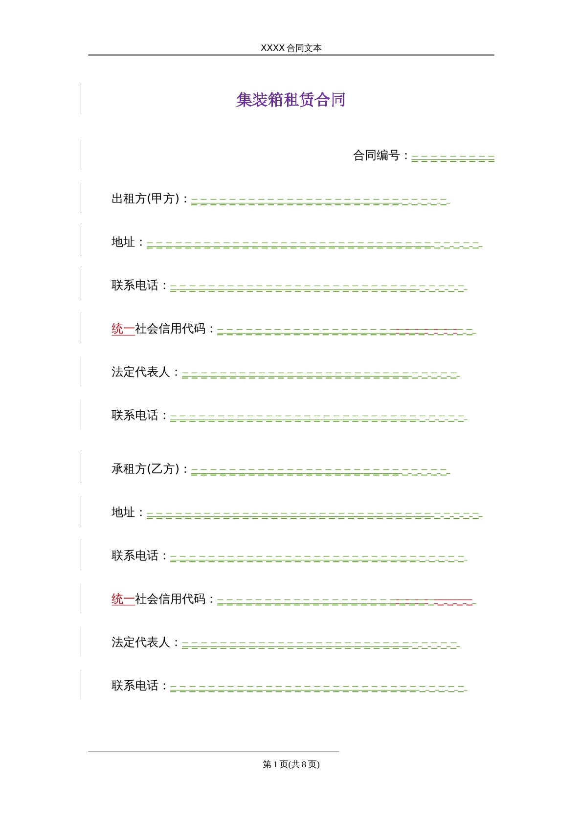 集装箱租赁合同