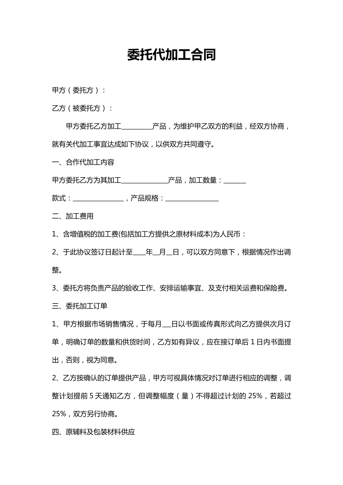 委托代加工合同