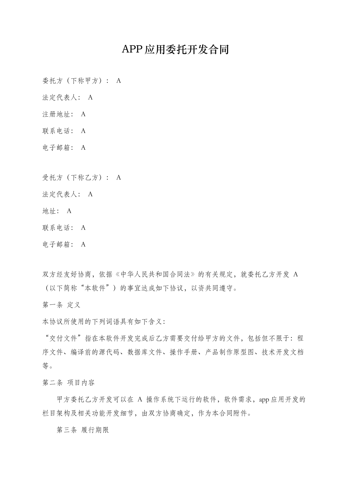 App应用委托开发