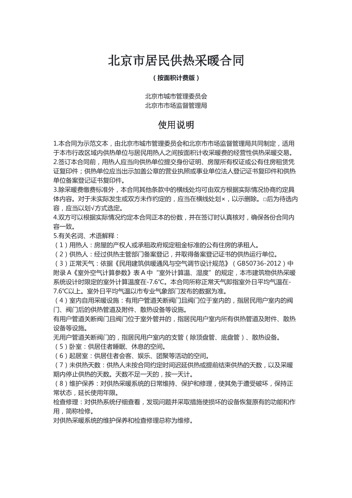 北京市居民供热采暖合同