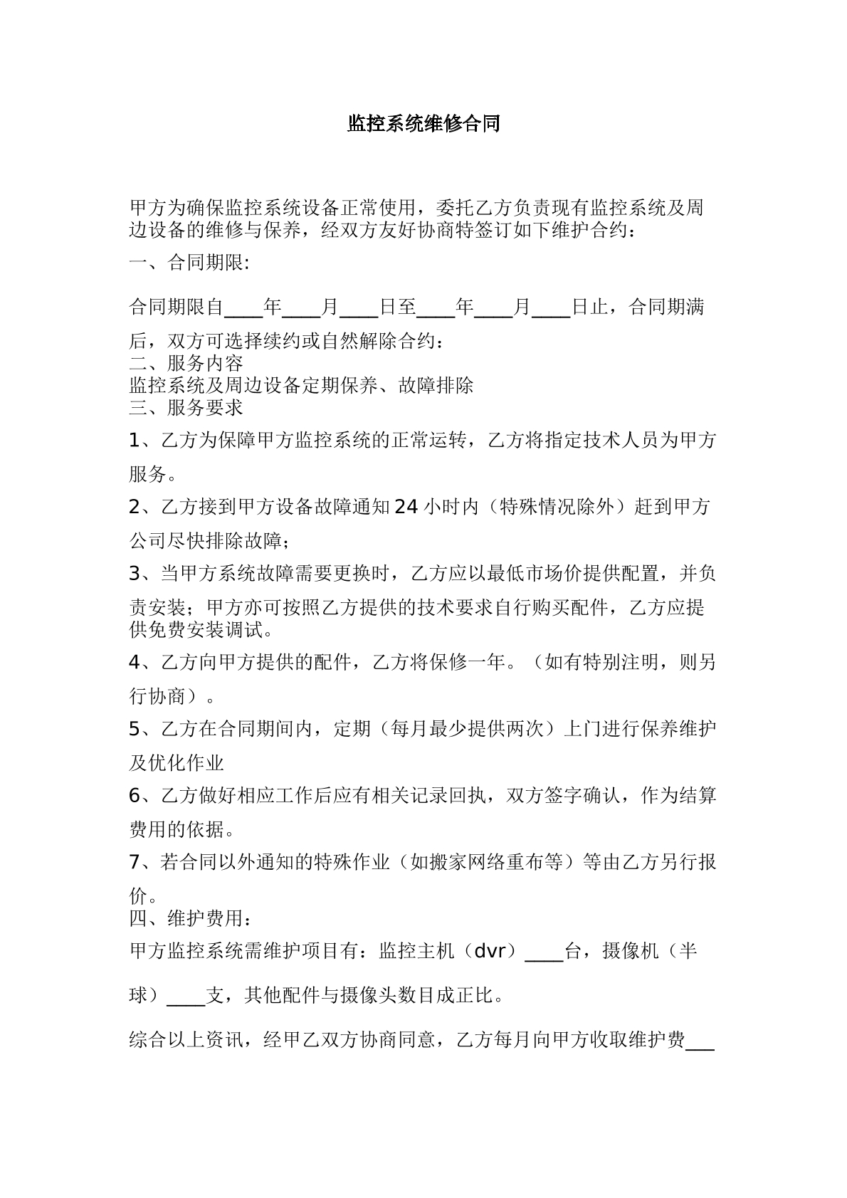 监控系统维修合同