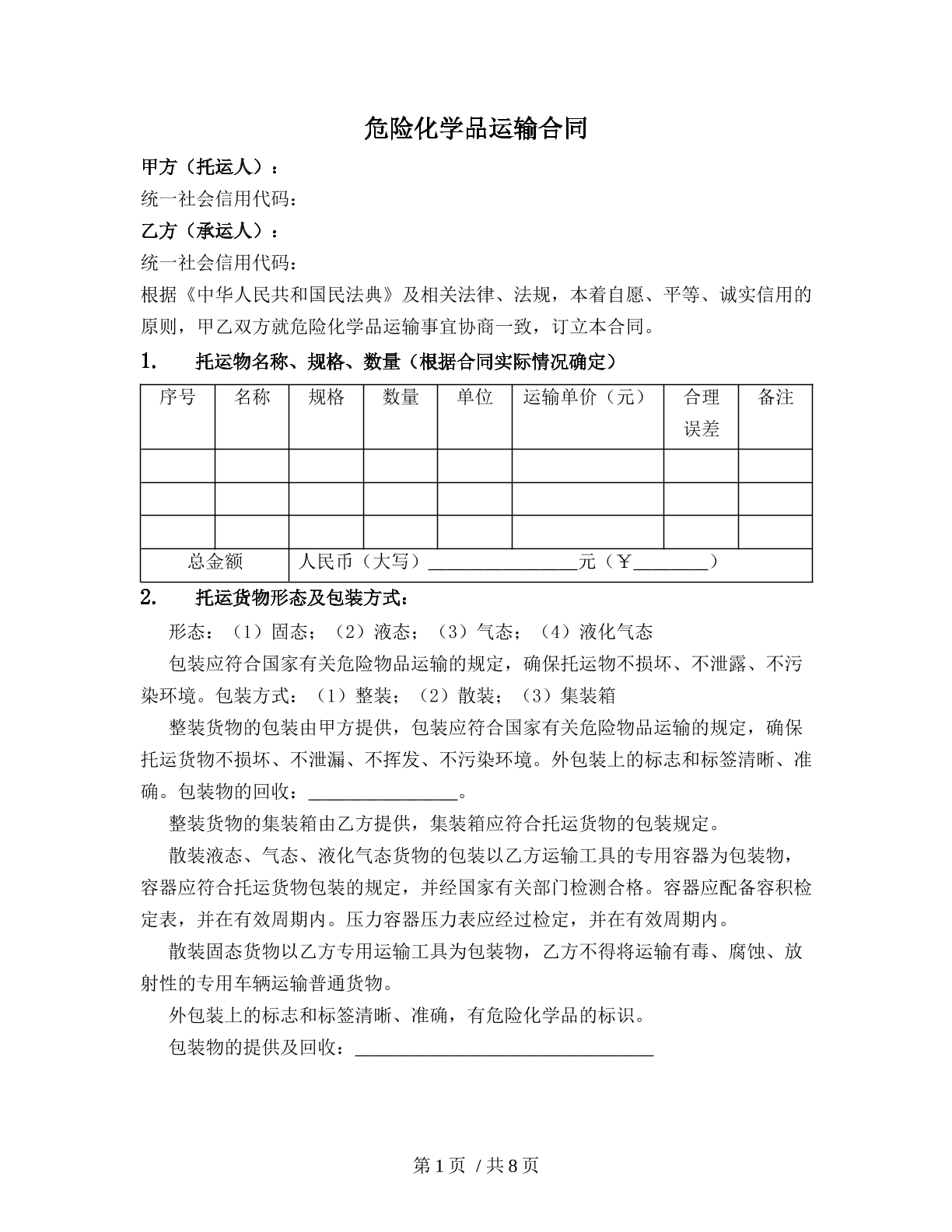 危险化学品运输合同