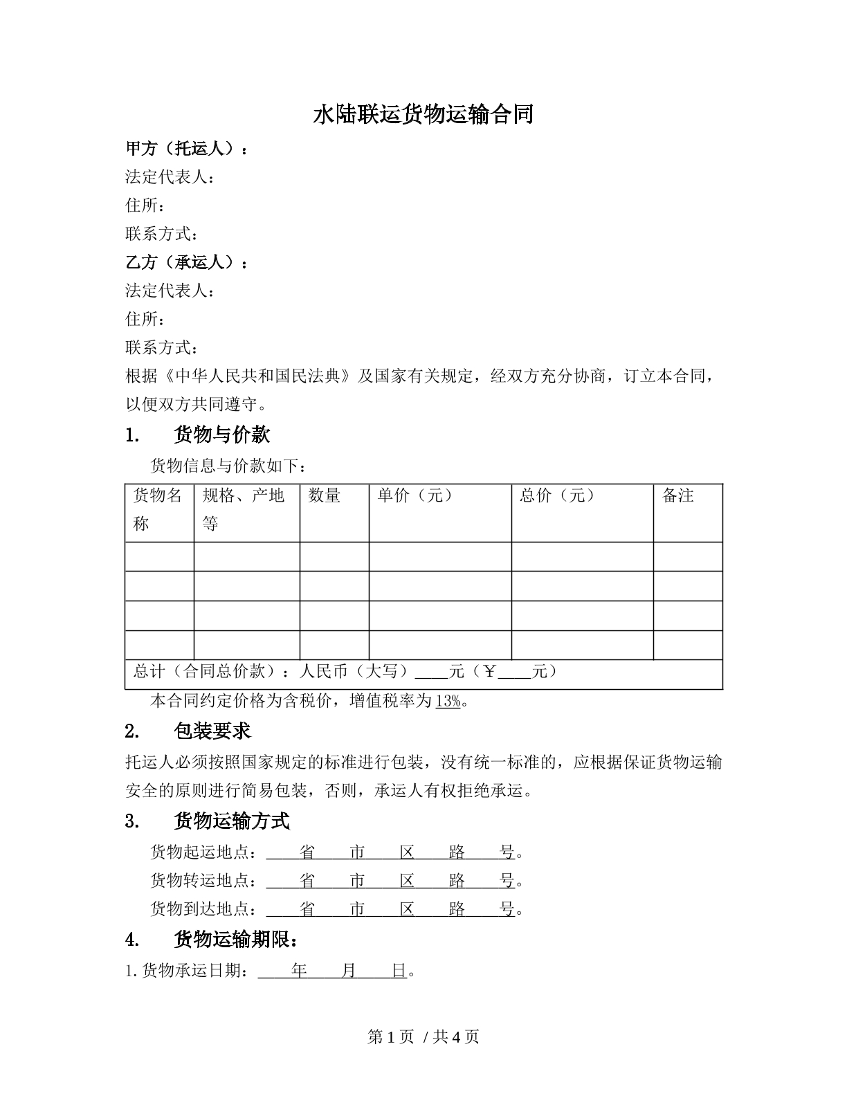 水陆联运货物运输合同