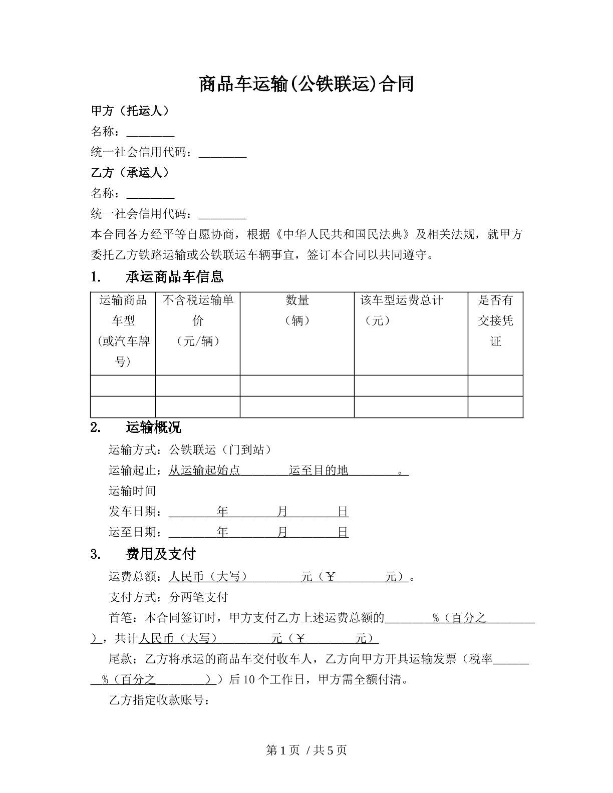 商品车运输(公铁联运)合同