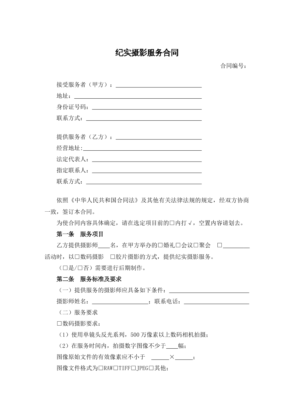 纪实摄影服务合同