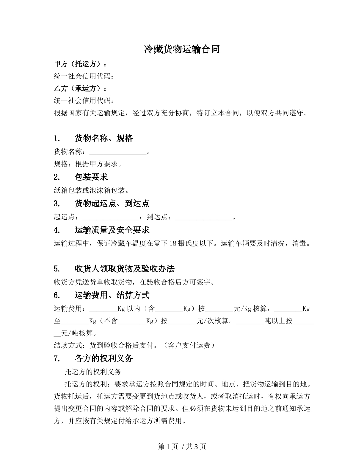 冷藏货物运输合同