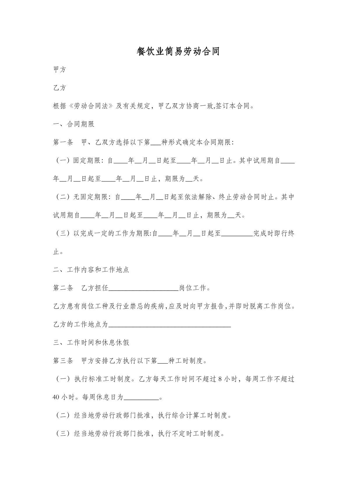 餐饮业简易劳动合同
