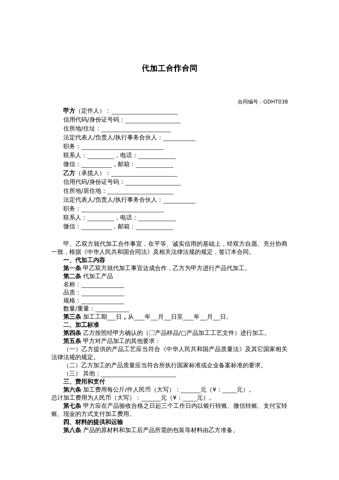 代加工合作合同