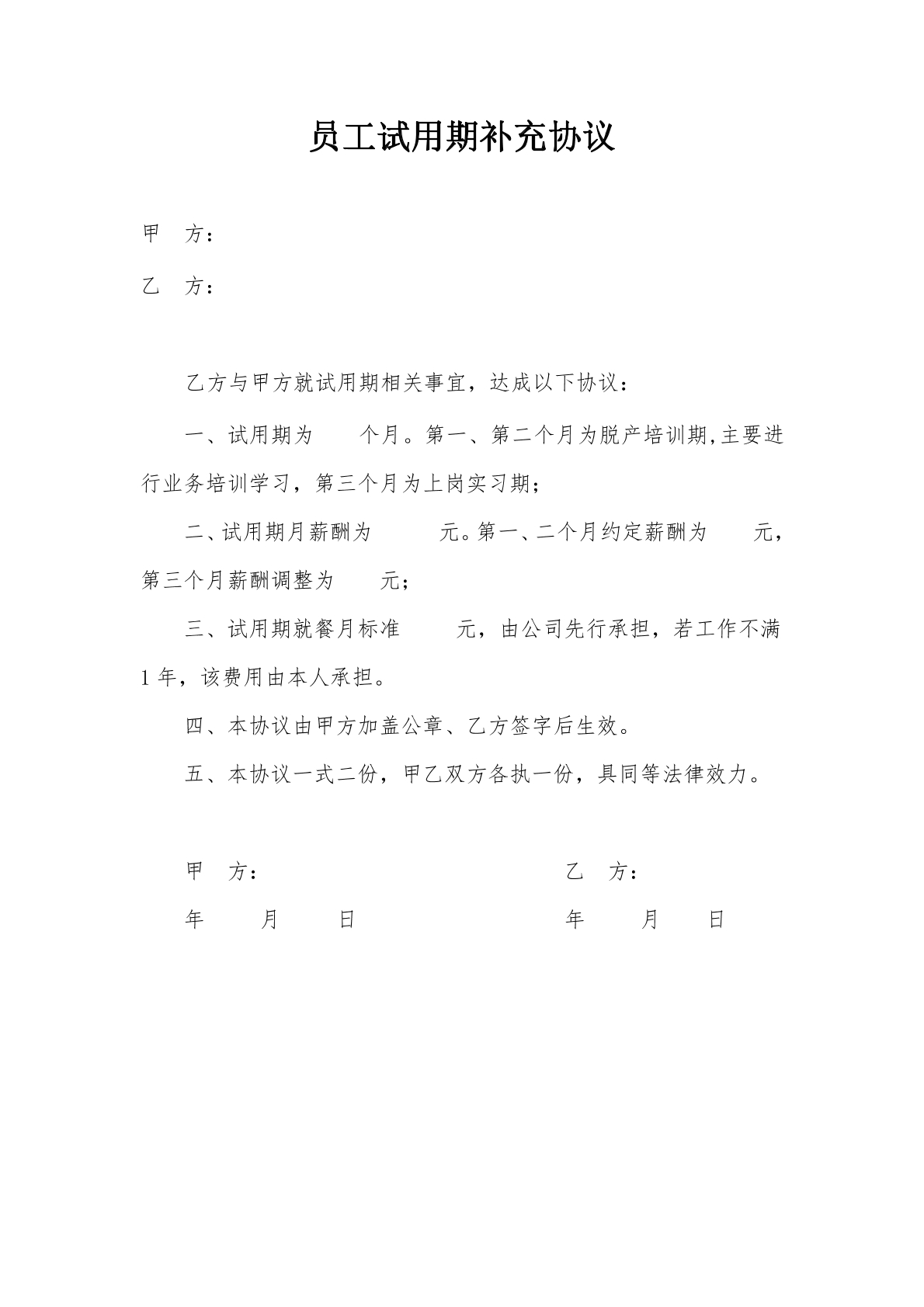 员工试用期补充协议