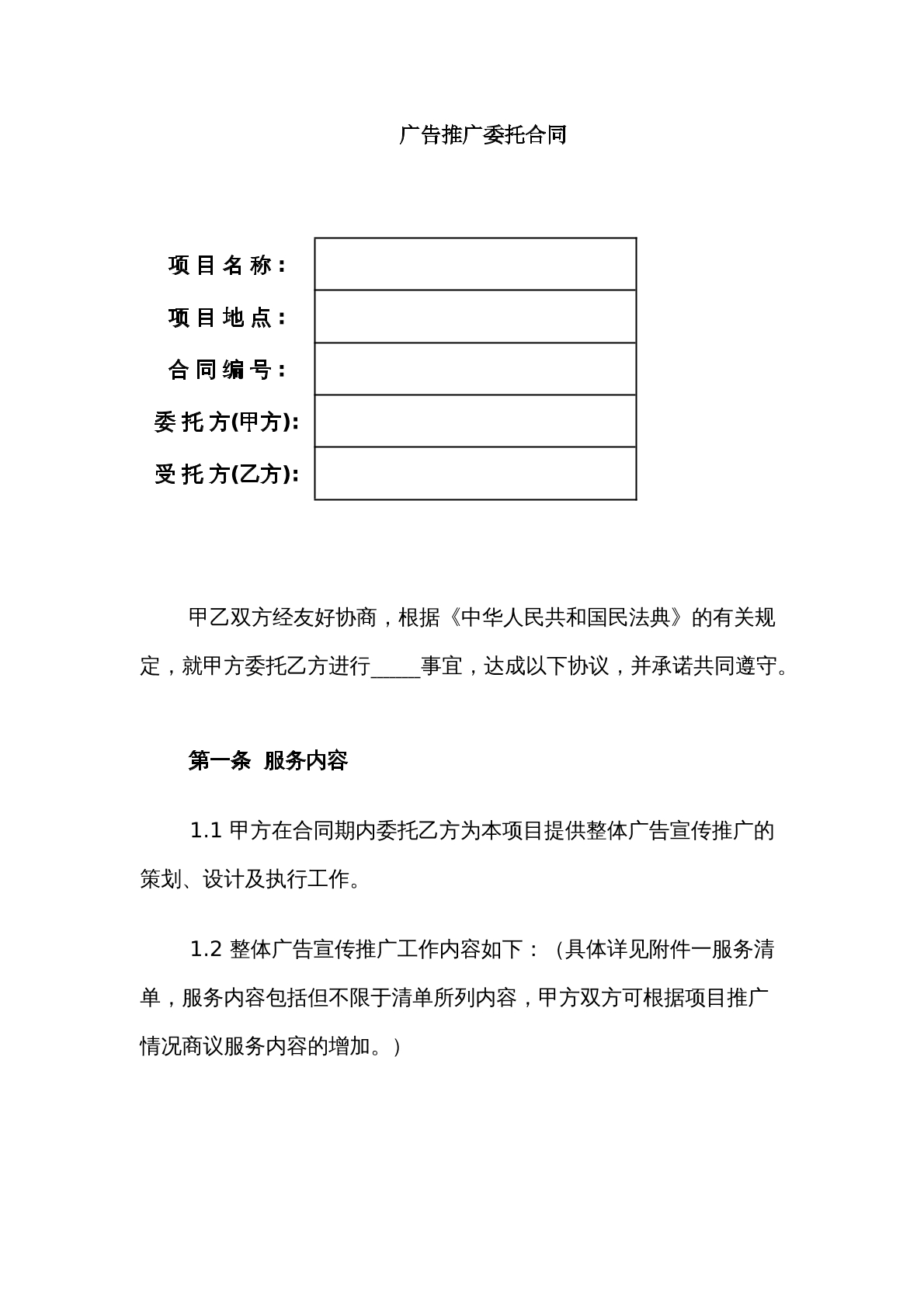 广告推广委托合同