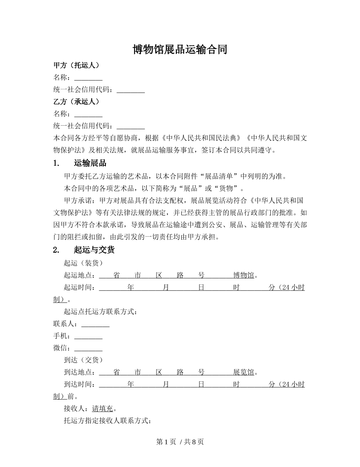 博物馆展品运输合同