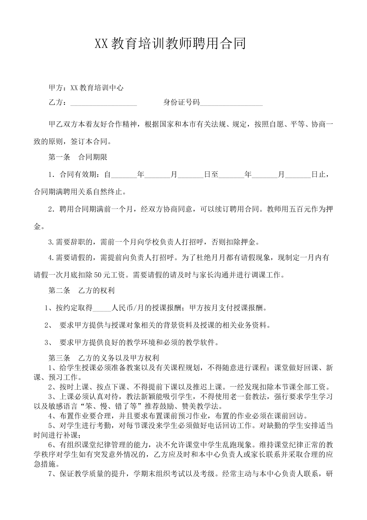 培训机构老师招聘合同