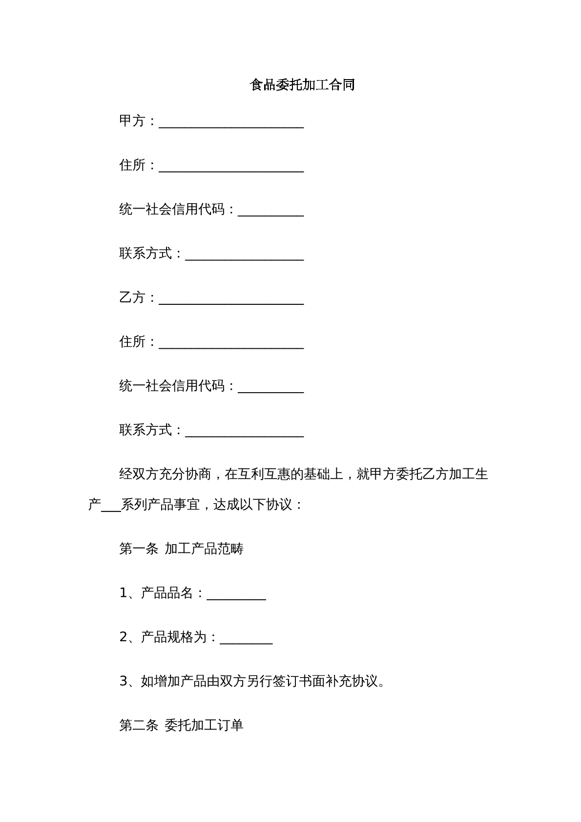 食品委托加工合同