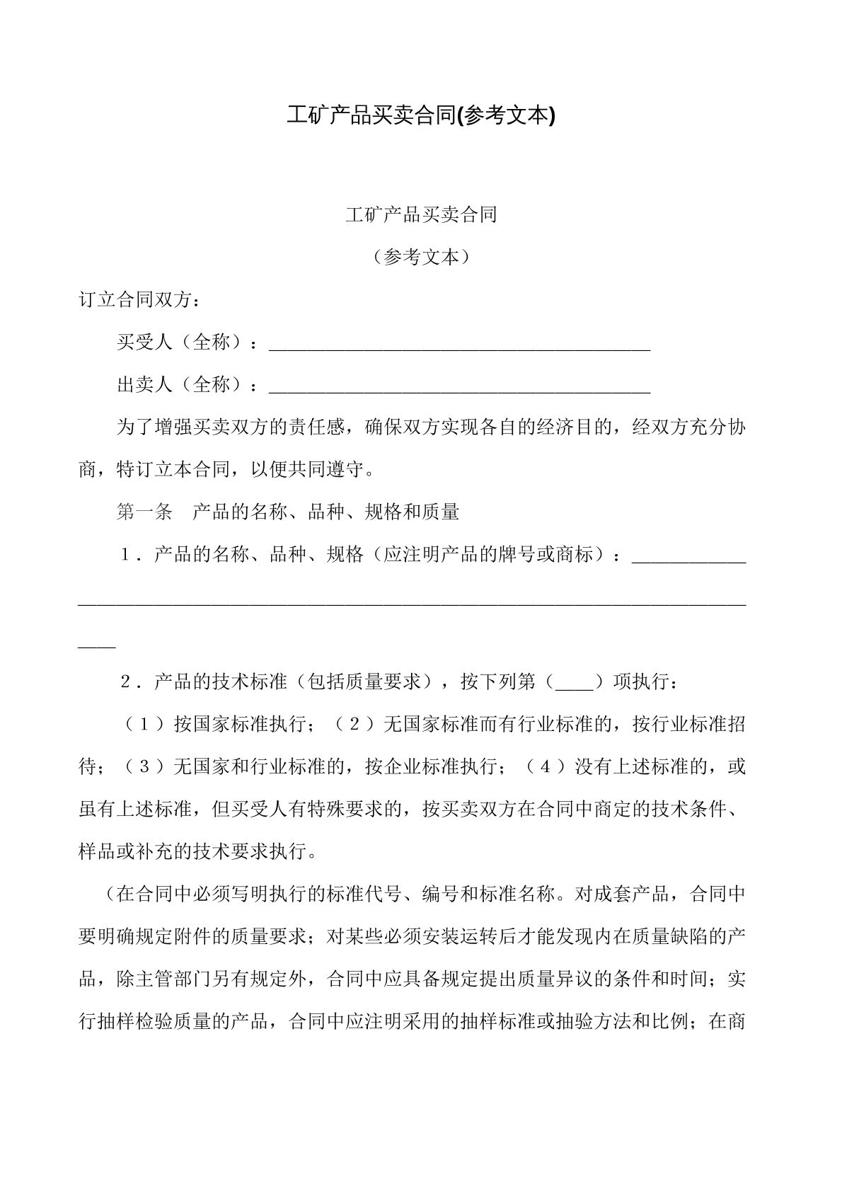 工矿产品买卖协议书