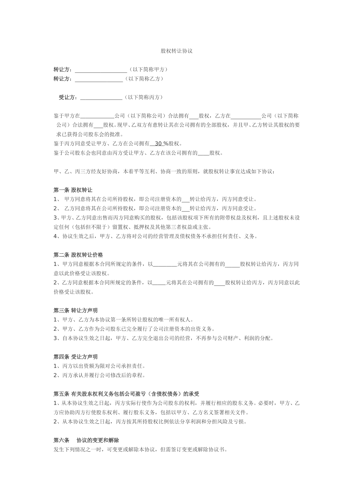 股权转让合同