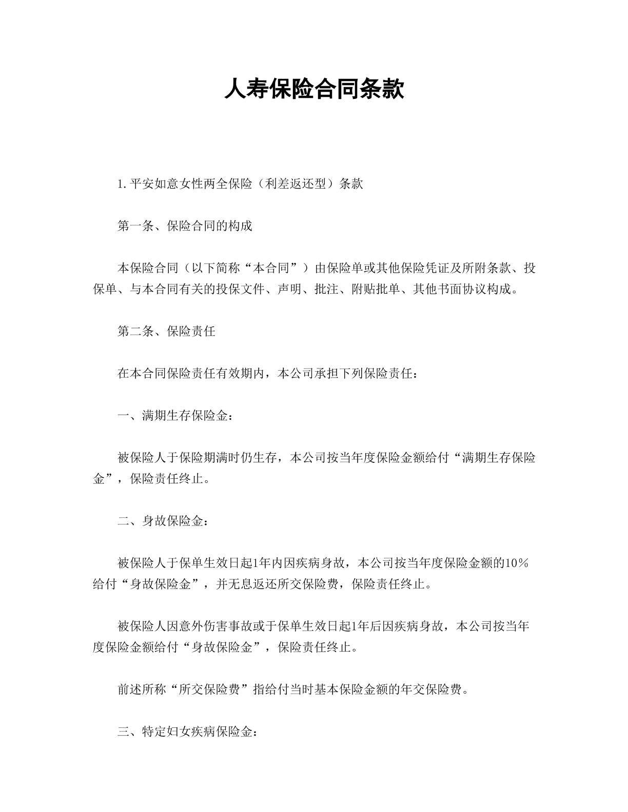 人寿保险合同