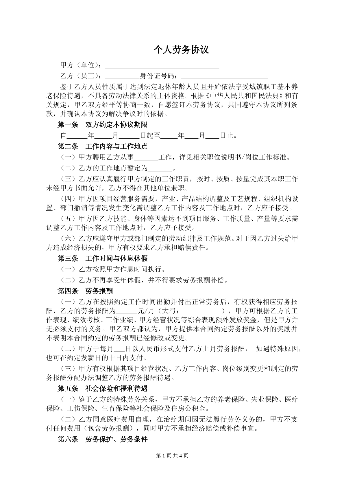个人劳务协议