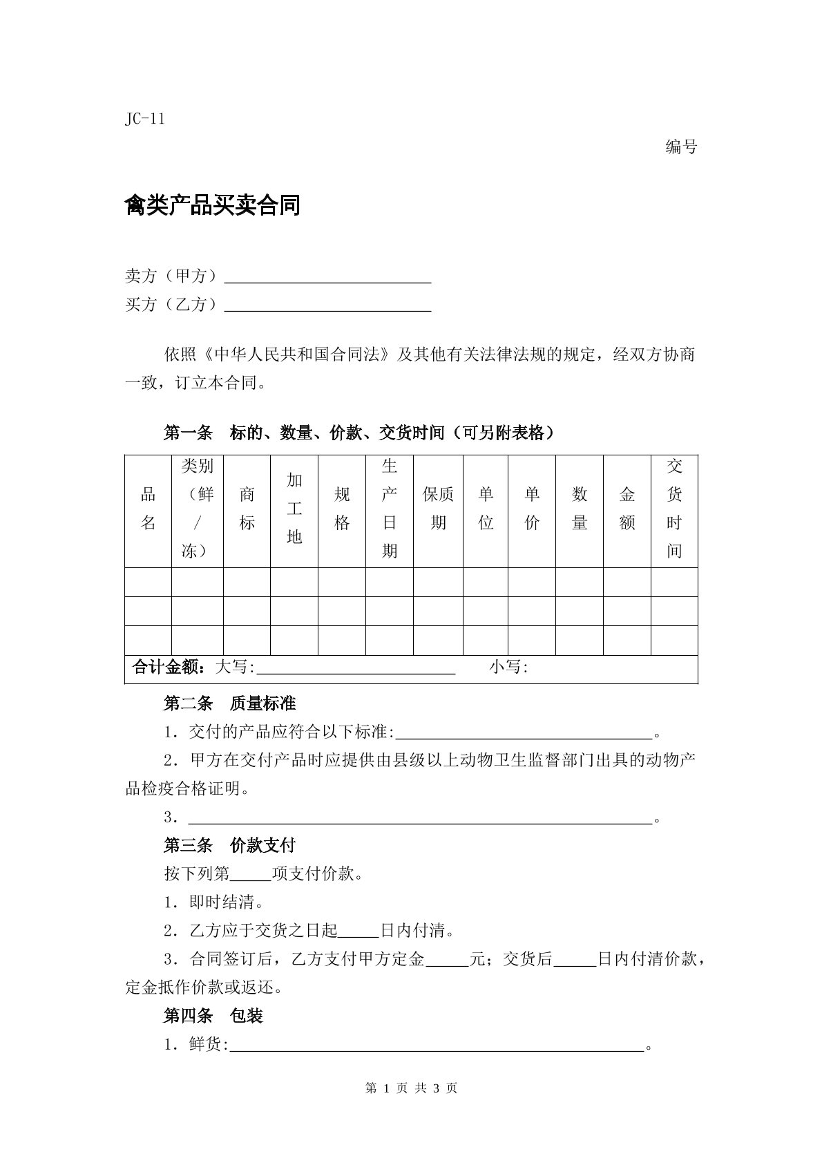 禽类产品买卖合同