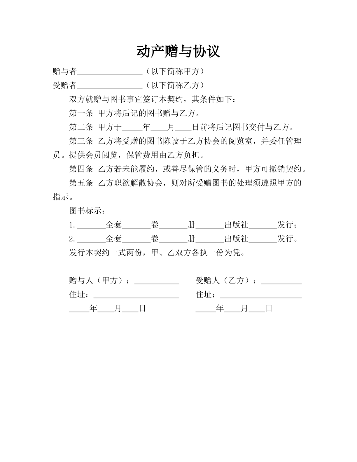动产赠与协议