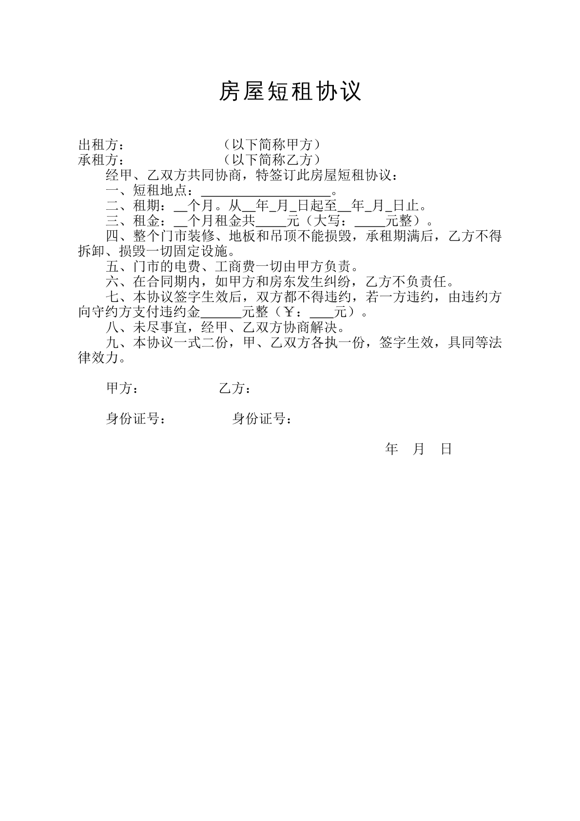 房屋短租协议合同