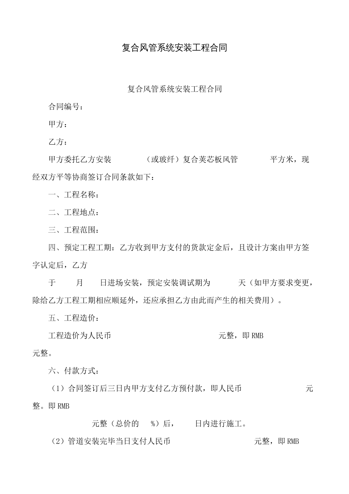 复合风管系统安装工程合同书