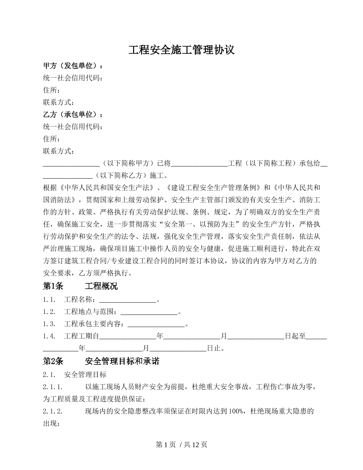 安全施工管理协议