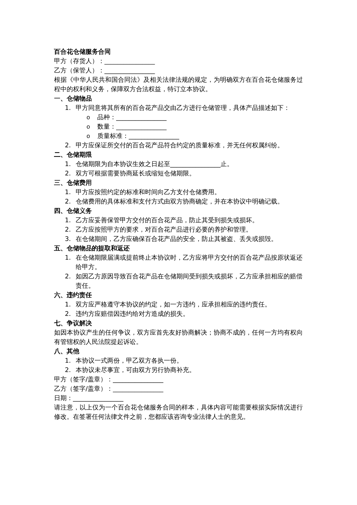 百合花仓储服务合同