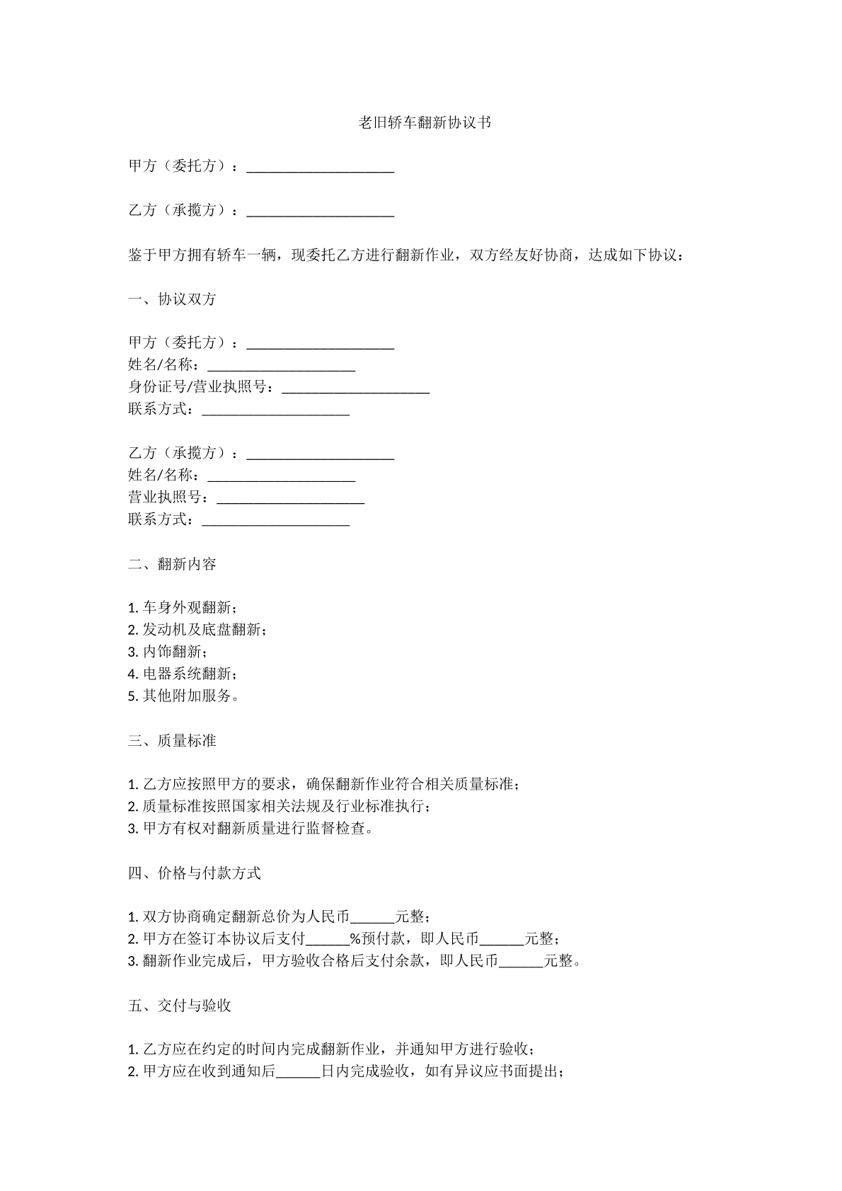 老旧轿车翻新协议书