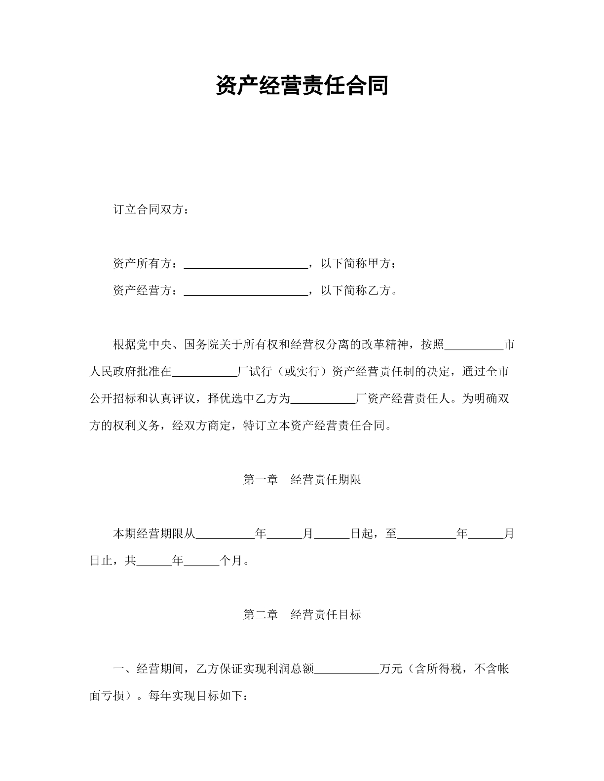 资产经营责任合同