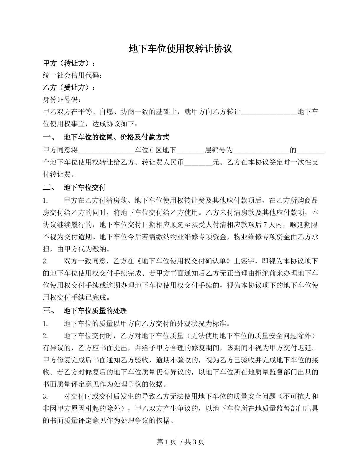 地下车位使用权转让协议
