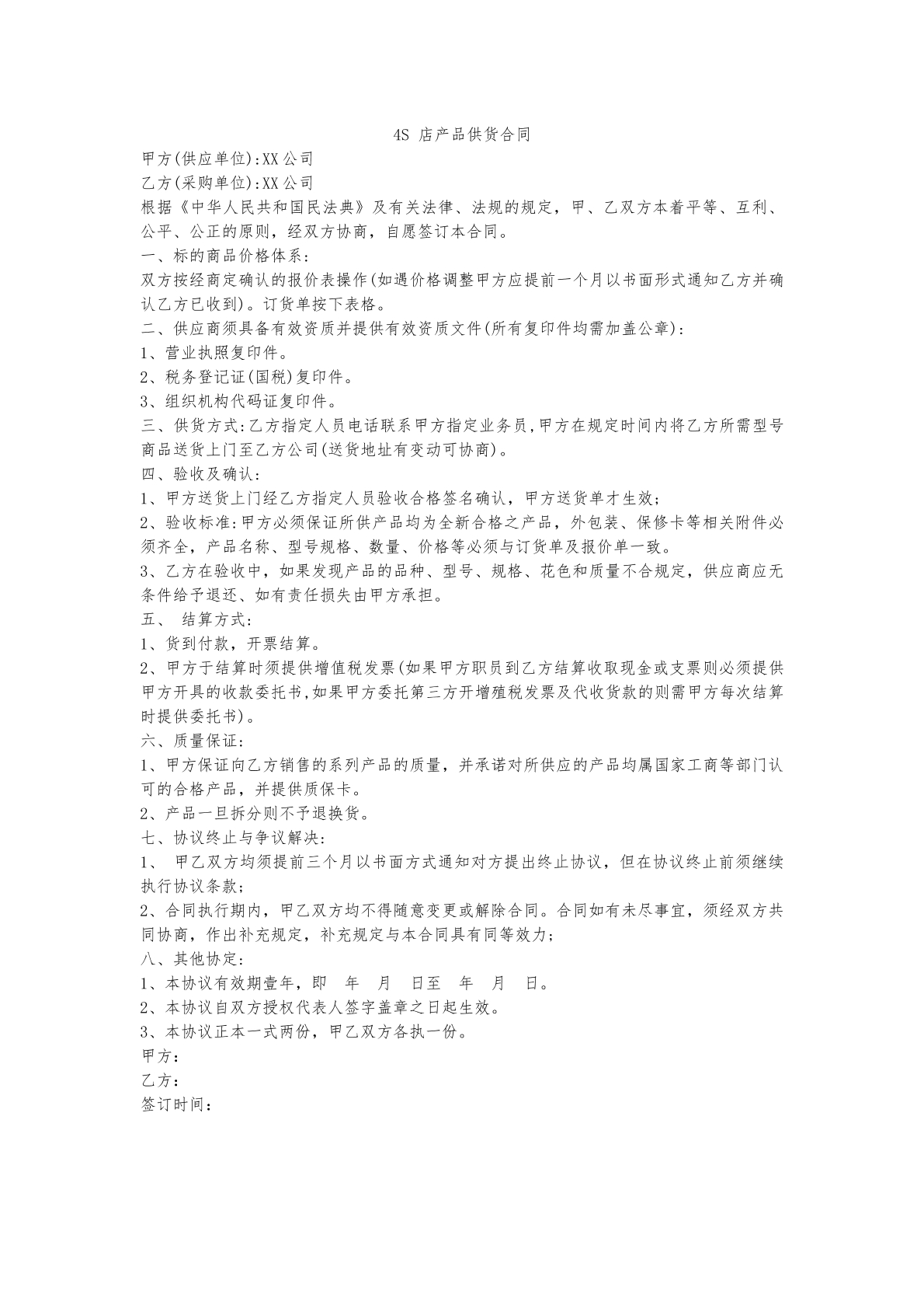 4S店产品供货合同