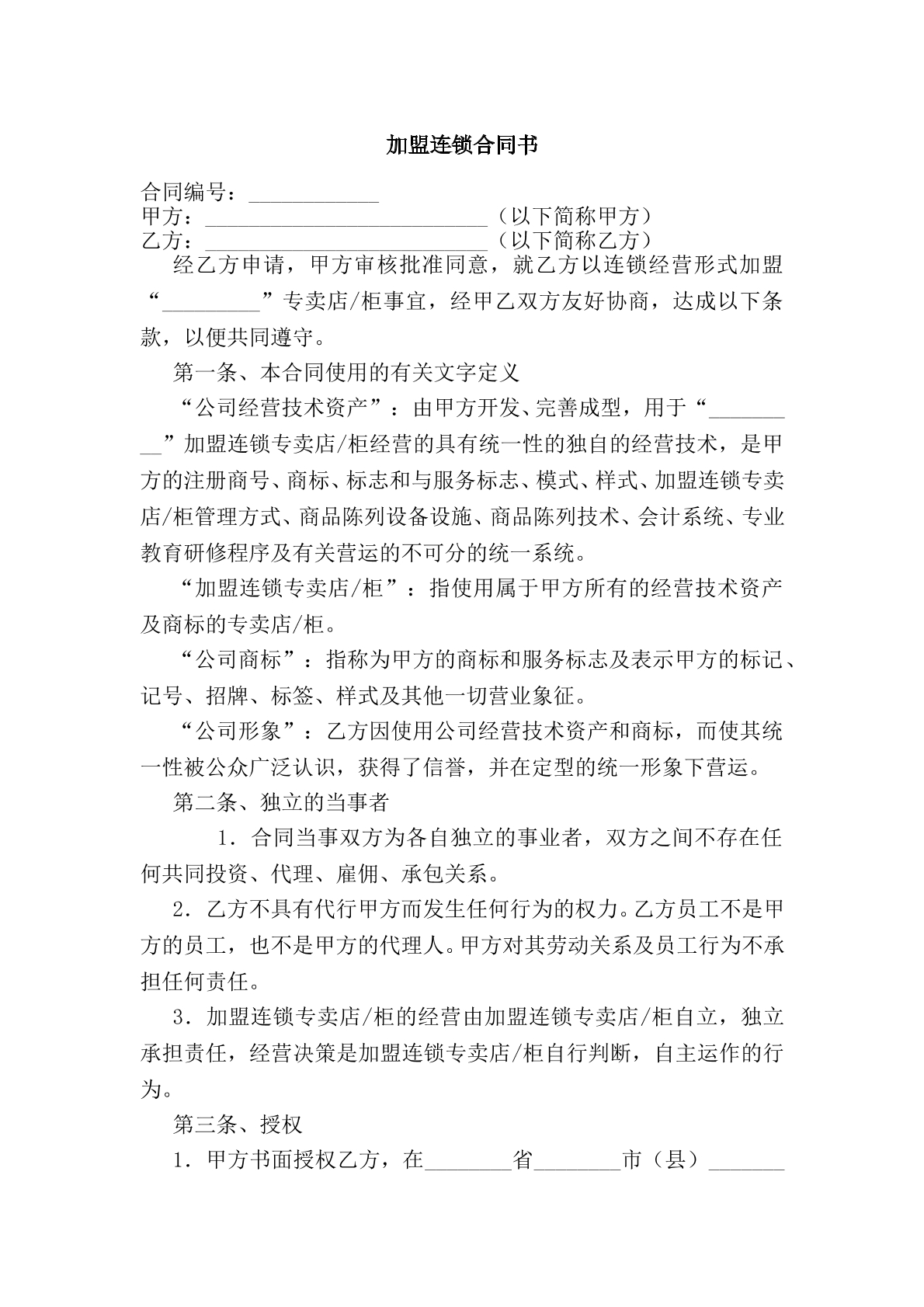 加盟连锁合同书