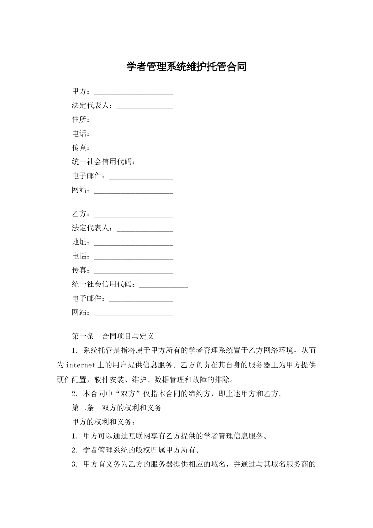 学者管理系统维护托管合同