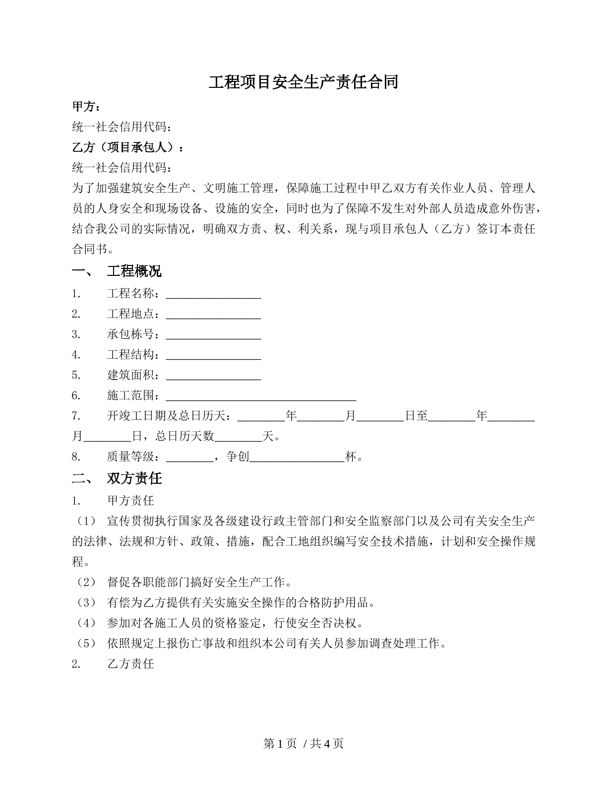 工程项目安全生产责任合同