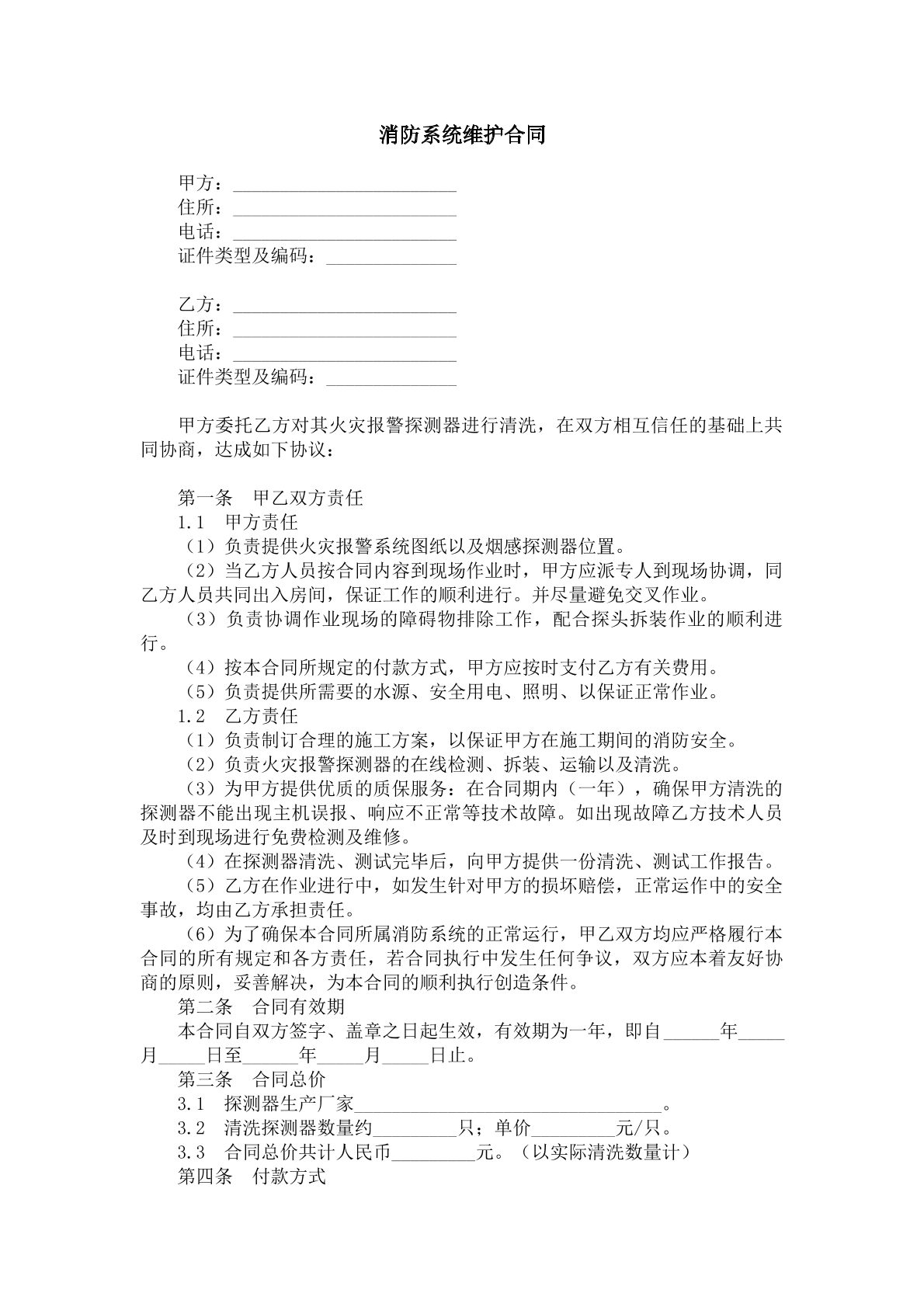 消防系统维护合同