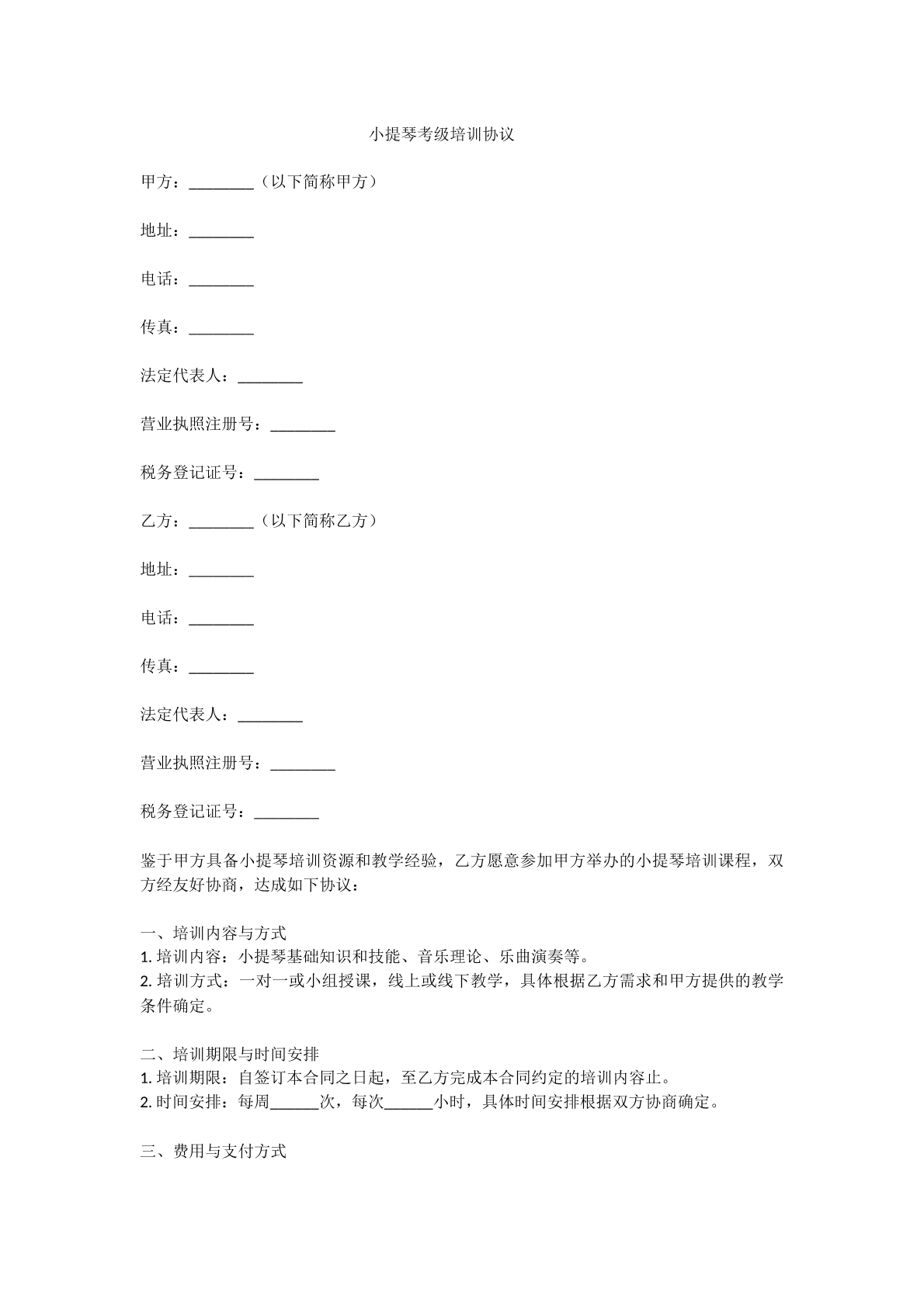小提琴考级培训协议