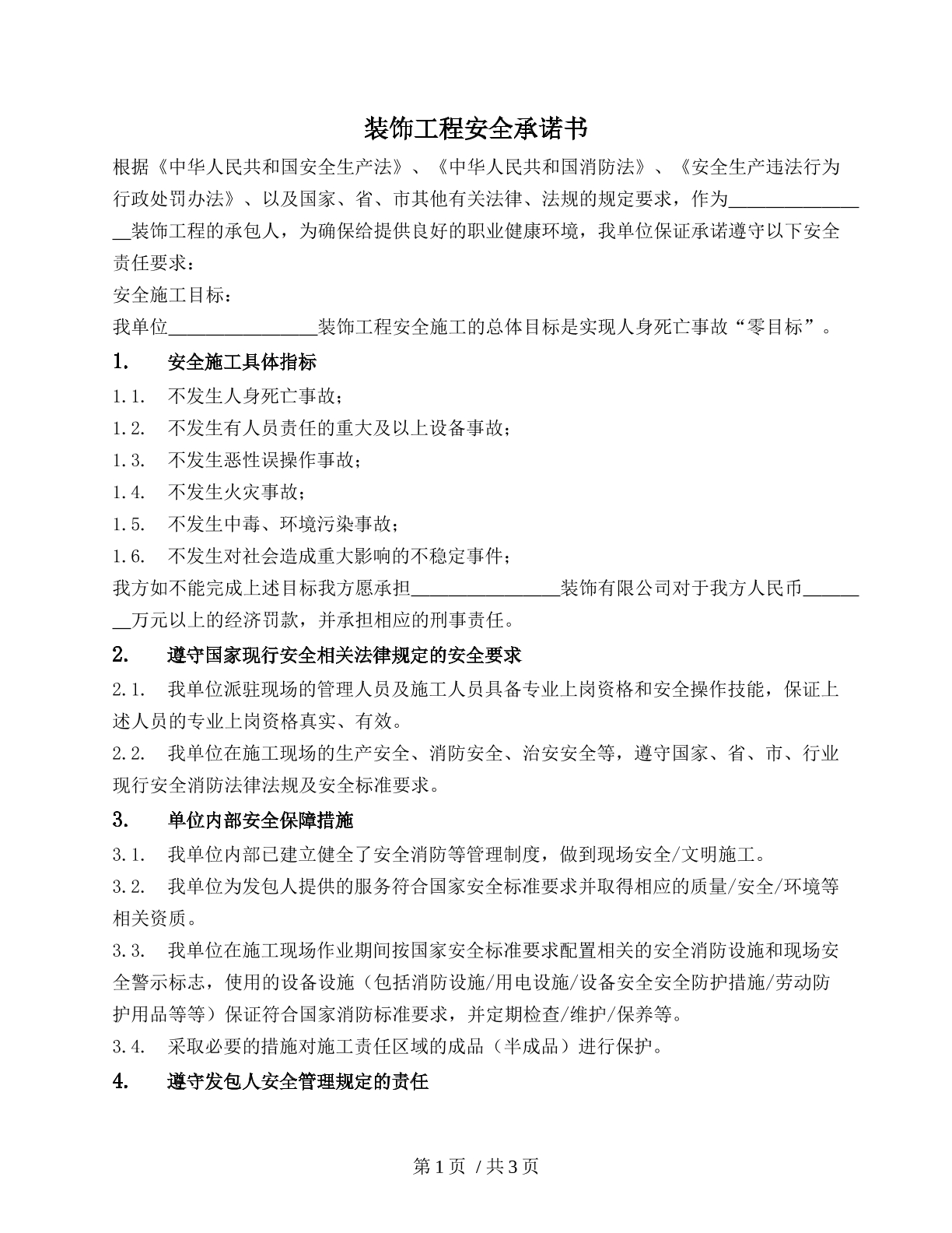 工程安全承诺书