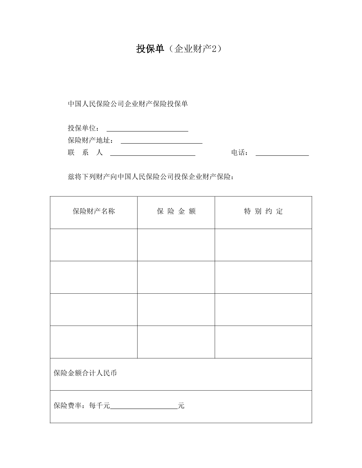 企业财产投保单